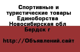 Спортивные и туристические товары Единоборства. Новосибирская обл.,Бердск г.